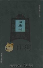 旧唐书  卷87  上-卷200  下（1995 PDF版）