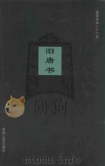 旧唐书  卷51-卷77（1995 PDF版）