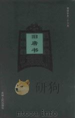 旧唐书  卷41-卷50（1995 PDF版）