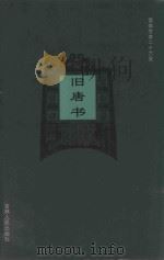 旧唐书 卷28-卷40 1995 PDF电子版封面 (后晋)刘昫等撰;廉湘民等标点