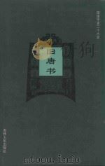 旧唐书 卷1-卷16 1995 PDF电子版封面 (后晋)刘昫等撰;廉湘民等标点