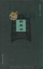 新唐书 卷23下-卷40 1995 PDF电子版封面 (宋)欧阳修,宋祁撰;王小甫等标点