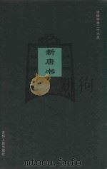 新唐书  卷67-卷71上（1995 PDF版）