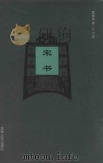 宋书  卷1-卷20（1995 PDF版）