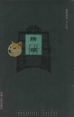 隋书 卷1-卷17 1995 PDF电子版封面 (唐)魏征撰;吴宗国,刘念平标点