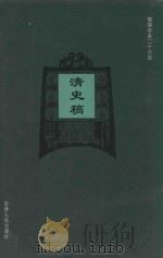 清史稿 卷99-卷115 1995 PDF电子版封面 (民国)赵尔巽等撰;许凯等标点