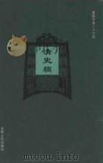 清史稿 卷1-卷9 1995 PDF电子版封面 (民国)赵尔巽等撰;许凯等标点