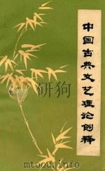 中国古典文艺理论例释（1984 PDF版）