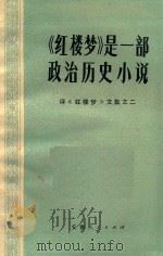 《红楼梦》是一部政治历史小说  评《红楼梦》文集  2（1974 PDF版）