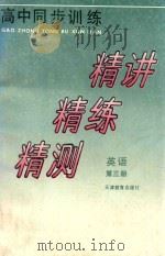 高中同步训练 精讲 精练 精测 英语 第3册 1993 PDF电子版封面 7530916165 李俊和,罗放华著
