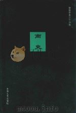 南史  卷38-卷61（1995 PDF版）