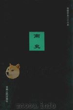 南史 卷17-卷37 1995 PDF电子版封面 (唐)李延寿撰;陈苏镇等标点