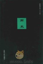 南史  卷1-卷16（1995 PDF版）