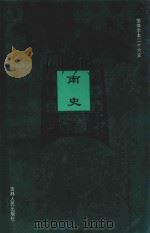 南史 卷62-卷80 1995 PDF电子版封面 (唐)李延寿撰;陈苏镇等标点