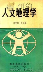 人文地理学（1992 PDF版）
