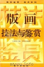 版画技法与鉴赏（1996 PDF版）