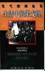 生活中的果戈理 1999 PDF电子版封面 7539617861 (俄)维·魏列萨耶夫著;周启超,吴晓都译