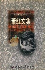 萧红文集 3 1997 PDF电子版封面 7539615095 萧红著;张毓茂等编