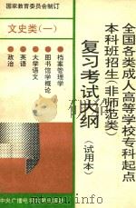 全国各类成人高等学校专科起点本科班招生  非师范类  复习考试大纲  试用本  文史类  1（1993 PDF版）