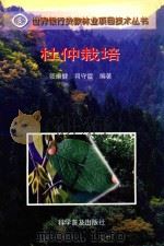 世界银行贷款林业项目技术丛书 杜仲栽培 1999 PDF电子版封面 17110·1178 张康健,司守霞编著