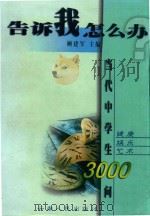 告诉我，怎么办  当代中学生3000问（1998 PDF版）