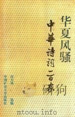 华夏风骚  中华诗词一百家  上（1995 PDF版）