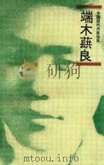 端木蕻良（1995 PDF版）