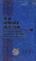 英语动物词汇用法词典（1998 PDF版）