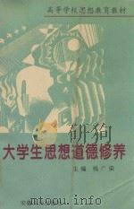 高等学校思想教育教材  大学生思想道德修养（1996 PDF版）