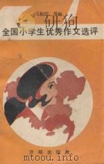 全国小学生优秀作文选评（1991 PDF版）