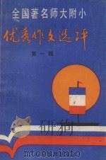 全国著名师大附小优秀作文选评  第1辑（1987 PDF版）
