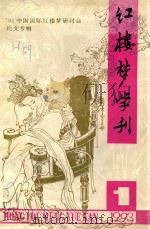 红楼梦学刊  1993年  第1辑  总第55辑（1993 PDF版）
