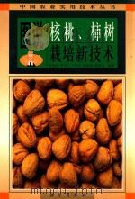 图说核桃、柿树栽培新技术 1998 PDF电子版封面 703006805X 吴国良等编著
