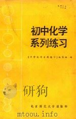初中化学系列练习（1986 PDF版）