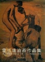 雷洪连油画作品集（1999 PDF版）