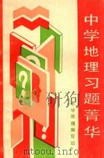 中学地理习题菁华（1990 PDF版）