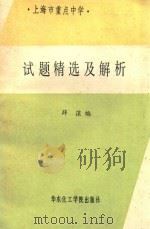 上海市重点中学试题精选及解析（1989 PDF版）