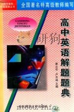 高中英语解题题典（1996 PDF版）