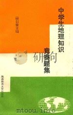 中学生地理知识竞赛题集（1993 PDF版）