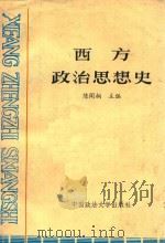 西方政治思想史（1989 PDF版）