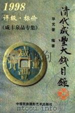 清代咸丰大钱目录 1998 评级·标价 1998 PDF电子版封面 7800691845 华光普主编;辛子,严铁鉴编委