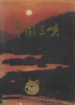 中国三峡（1997 PDF版）