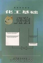 化工基础  上  第2版（1989 PDF版）