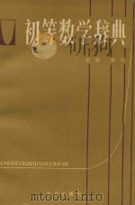 初等数学辞典（1987 PDF版）