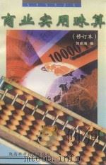 商业实用珠算（1998 PDF版）
