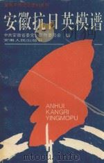 安徽抗日英模谱（1995 PDF版）