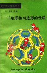 三角形和四边形的性质（1987 PDF版）