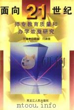 面向21世纪师专教育质量和办学效益研究（1997 PDF版）