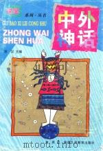 中外神话（1999 PDF版）