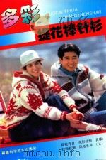 多彩提花棒针衫 1995 PDF电子版封面 7533508815 翁琦等编